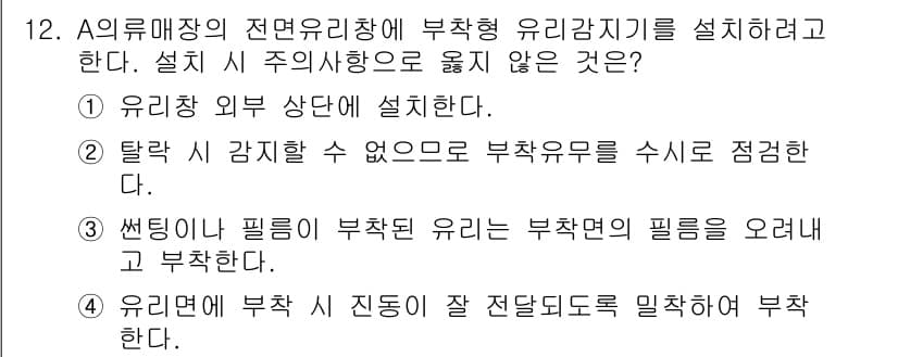 경비지도사_2차(기계경비개론) 2018년 12번 - 설치 시 사용 방향을 옮길 수 없는 것은 유리창 외부에 설치하는 것이므로... 에 관한 핵심 기출문제