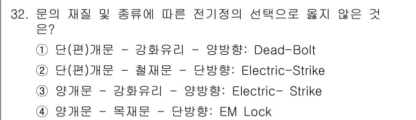 경비지도사_2차(기계경비개론) 2018년 32번 - 양개문에 전기기계 방식인 Electric Strike가 적합한 반면, 강... 에 관한 핵심 기출문제