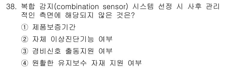 경비지도사_2차(기계경비개론) 2018년 38번 - 복합 감지(sensor) 시스템에서 사후 관리는 주로 시스템의 유지보수와... 에 관한 핵심 기출문제
