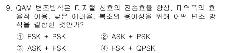 경비지도사_2차(기계경비개론) 2018년 9번 - QAM 변조 방식은 디지털 신호의 전송 효율을 높이는 기술로, 주로 대역... 에 관한 핵심 기출문제