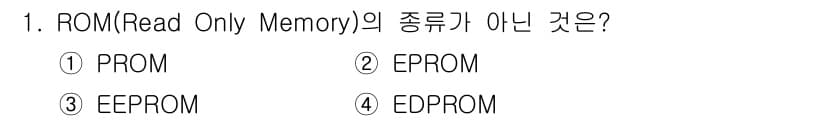 경비지도사_2차(기계경비개론) 2019년 1번 - 정답은 4번 EDPR0M입니다. EDPR0M은 일반적으로 사용하는 ROM... 에 관한 핵심 기출문제
