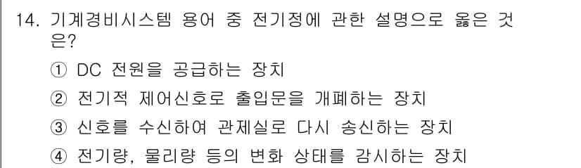 경비지도사_2차(기계경비개론) 2019년 14번 - 정답과 핵심 포인트를 검수 중인 기출문제
