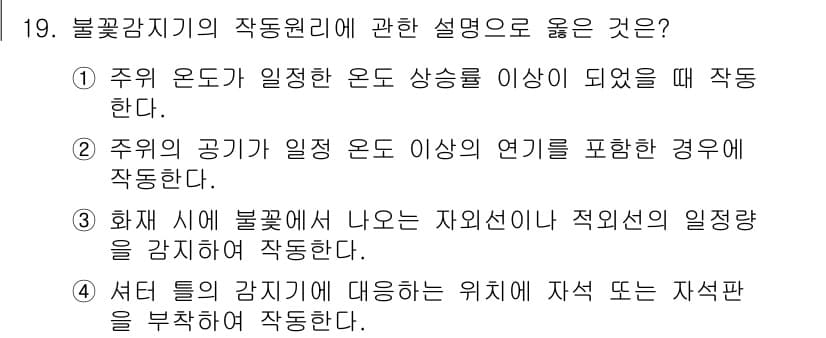 경비지도사_2차(기계경비개론) 2019년 19번 - 불꽃이 발생하는 위치는 감지기가 주변 환경을 인식하여 자동으로 반응하도록... 에 관한 핵심 기출문제