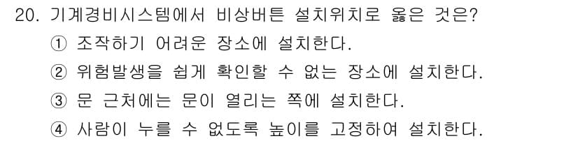경비지도사_2차(기계경비개론) 2019년 20번 - 비상벨 설치 시 안전성과 접근성을 고려해야 하므로, 정답은 3번입니다. ... 에 관한 핵심 기출문제