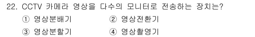 경비지도사_2차(기계경비개론) 2019년 22번 - 정답과 핵심 포인트를 검수 중인 기출문제