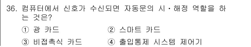 경비지도사_2차(기계경비개론) 2019년 36번 - 정답과 핵심 포인트를 검수 중인 기출문제