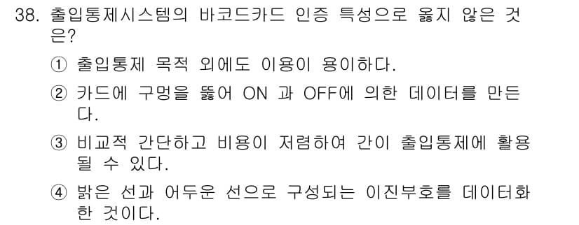 경비지도사_2차(기계경비개론) 2019년 38번 - 출입통제 시스템의 바코드 특성은 출입 통제 목적에 맞게 사용되어야 하며,... 에 관한 핵심 기출문제