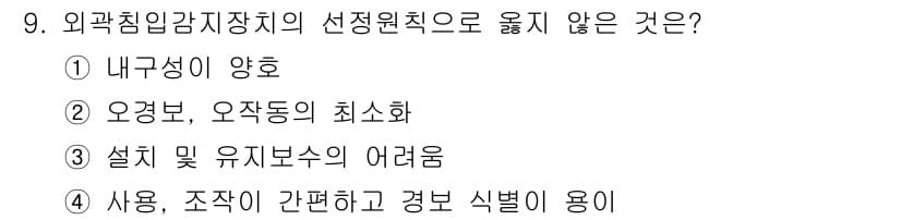 경비지도사_2차(기계경비개론) 2019년 9번 - 정답과 핵심 포인트를 검수 중인 기출문제