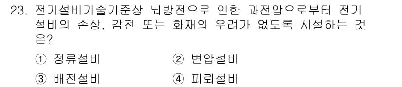 경비지도사_2차(기계경비기획및설계) 2015년 23번 - 정답은 4번 피뢰설비입니다. 전기설비의 손상, 감전 또는 화재의 우려를 ... 에 관한 핵심 기출문제