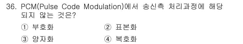 경비지도사_2차(기계경비기획및설계) 2015년 36번 - PCM(Pulse Code Modulation)에서 송신측 처리과정에 해... 에 관한 핵심 기출문제