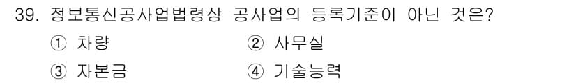 경비지도사_2차(기계경비기획및설계) 2015년 39번 - 정답은 1) 차량입니다. 정보통신 공사업에 대한 등록 기준은 해당 업체의... 에 관한 핵심 기출문제
