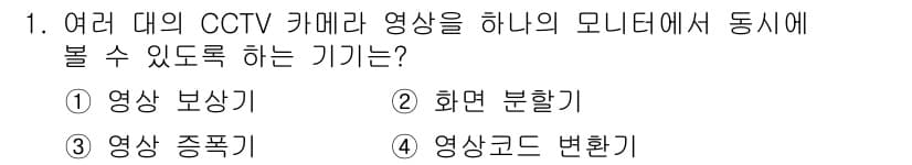 경비지도사_2차(기계경비기획및설계) 2016년 1번 - 정답과 핵심 포인트를 검수 중인 기출문제