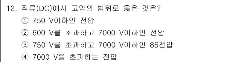 경비지도사_2차(기계경비기획및설계) 2016년 12번 - 직류(DC)에서 고압의 범위는 750V 이하를 초과하고 7000V 이하로... 에 관한 핵심 기출문제