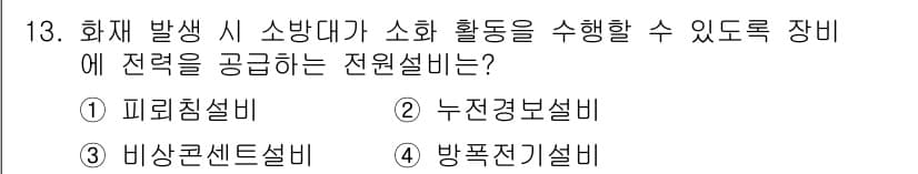 경비지도사_2차(기계경비기획및설계) 2016년 13번 - . 방푼전기설비

방푼전기설비는 화재 발생 시 소방대가 화재를 진압할 수... 에 관한 핵심 기출문제