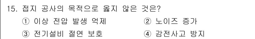 경비지도사_2차(기계경비기획및설계) 2016년 15번 - 정답은 2번 "노이즈 증가"입니다. 접지 공사의 목적은 전기설비의 안전과... 에 관한 핵심 기출문제