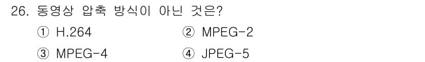 경비지도사_2차(기계경비기획및설계) 2016년 26번 - 정답은 4. JPEG-5입니다. JPEG는 정지 이미지 압축 방식으로 동... 에 관한 핵심 기출문제