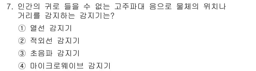 경비지도사_2차(기계경비기획및설계) 2016년 7번 - 정답 3) 초음파 감지기는 고주파 대 음파를 이용해 물체의 위치와 거리를... 에 관한 핵심 기출문제