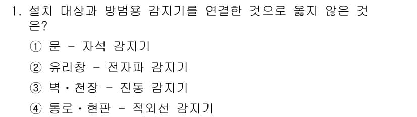 경비지도사_2차(기계경비기획및설계) 2017년 1번 - 정답과 핵심 포인트를 검수 중인 기출문제