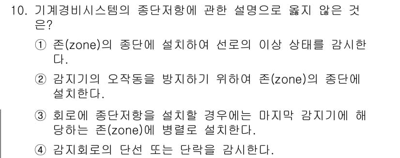 경비지도사_2차(기계경비기획및설계) 2017년 10번 - 정답 2번은 기계경비 시스템의 설계 원칙에 어긋나는 내용을 담고 있습니다... 에 관한 핵심 기출문제