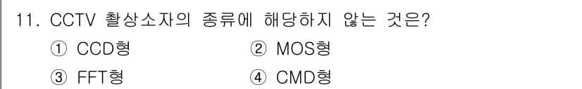 경비지도사_2차(기계경비기획및설계) 2017년 11번 - CCTV 출상소자의 종류 중 FFT형은 일반적으로 사용되는 CCTV 기술... 에 관한 핵심 기출문제