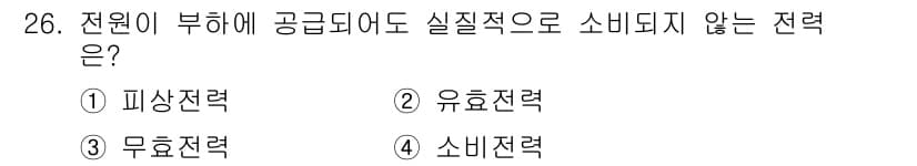 경비지도사_2차(기계경비기획및설계) 2017년 26번 - 전원이 부하에 공급되지 않아도 실제적으로 소비되지 않는 전력은 '무효전력... 에 관한 핵심 기출문제