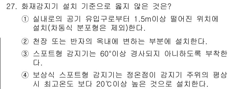 경비지도사_2차(기계경비기획및설계) 2017년 27번 - 보상형 스프링클러 감지는 금지된 구역이 아닌 곳에서 설치해야 하며, 설치... 에 관한 핵심 기출문제