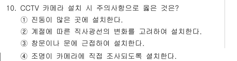 경비지도사_2차(기계경비기획및설계) 2018년 10번 - CCTV 카메라 설치 시 주의사항으로 "진동이 없는 곳에 설치한다"는 가... 에 관한 핵심 기출문제