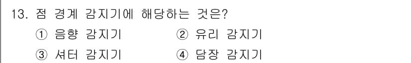 경비지도사_2차(기계경비기획및설계) 2018년 13번 - 정답과 핵심 포인트를 검수 중인 기출문제