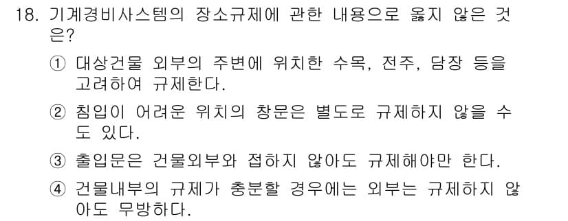 경비지도사_2차(기계경비기획및설계) 2018년 18번 - 기계경비 시스템의 장소 규제에서 "출입내부는 건물외부와 접하지 않아도 규... 에 관한 핵심 기출문제