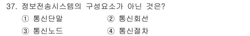 경비지도사_2차(기계경비기획및설계) 2018년 37번 - 정보전송시스템의 구성요소는 통신 단말, 통신 회선, 통신 노드 등이 포함... 에 관한 핵심 기출문제