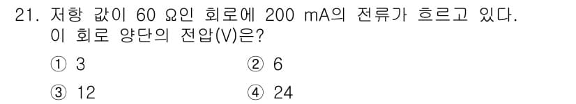 경비지도사_2차(기계경비기획및설계) 2019년 21번 - 저항 값이 60 옴이고, 전류가 200 mA일 때, 옴의 법칙(V = I... 에 관한 핵심 기출문제