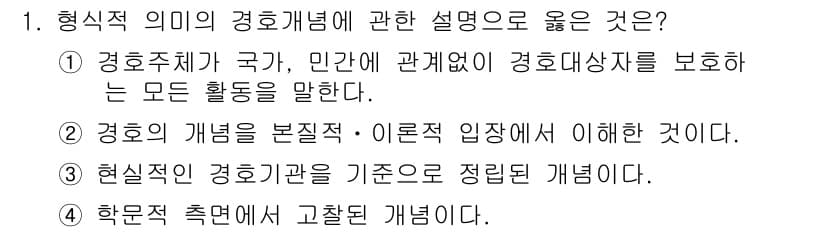 경비지도사_2차(경호학) 2015년 1번 - 정답과 핵심 포인트를 검수 중인 기출문제