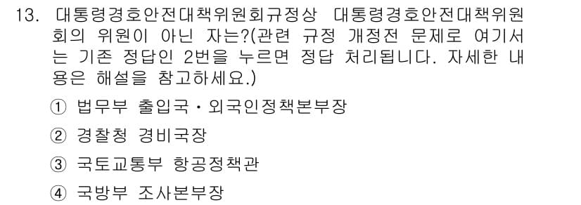경비지도사_2차(경호학) 2015년 13번 - 정답과 핵심 포인트를 검수 중인 기출문제
