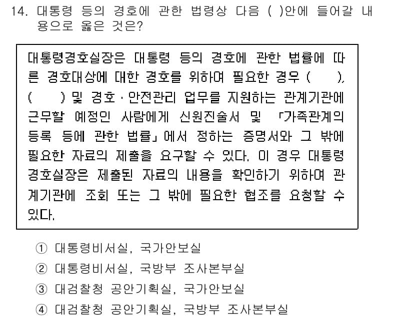 경비지도사_2차(경호학) 2015년 14번 - . 

해설: 대통령 경호실장은 경호법에 따라 대통령 및 경호 대상을 보... 에 관한 핵심 기출문제