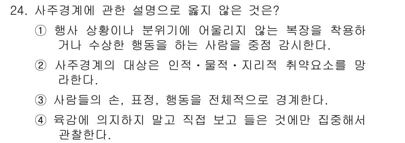 경비지도사_2차(경호학) 2015년 24번 - 정답과 핵심 포인트를 검수 중인 기출문제