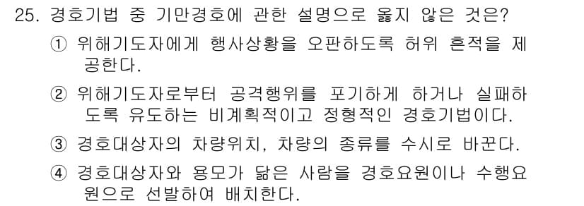 경비지도사_2차(경호학) 2015년 25번 - 정답과 핵심 포인트를 검수 중인 기출문제