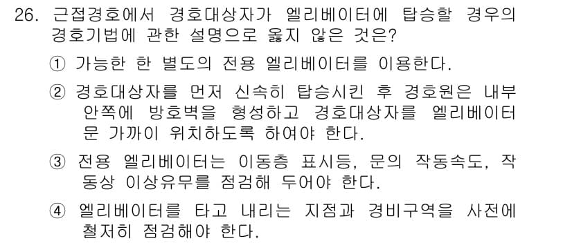 경비지도사_2차(경호학) 2015년 26번 - 정답과 핵심 포인트를 검수 중인 기출문제