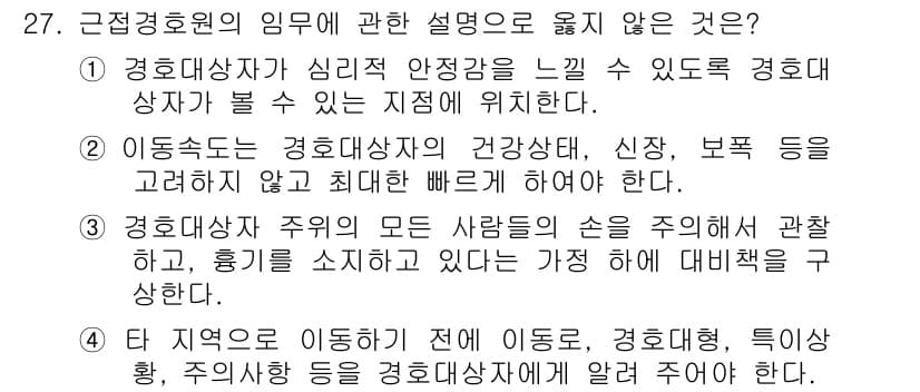경비지도사_2차(경호학) 2015년 27번 - 정답과 핵심 포인트를 검수 중인 기출문제