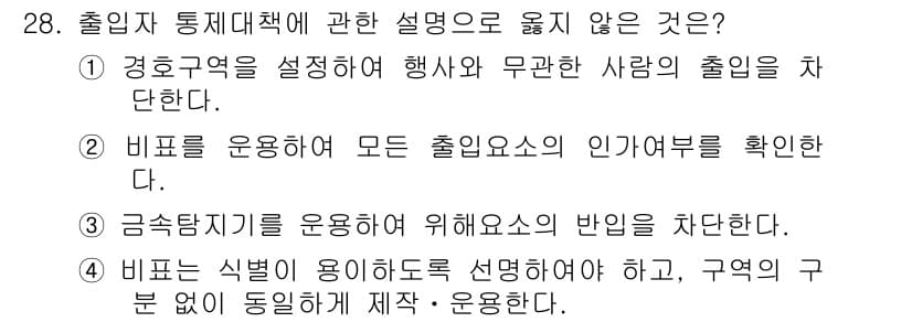 경비지도사_2차(경호학) 2015년 28번 - 정답과 핵심 포인트를 검수 중인 기출문제