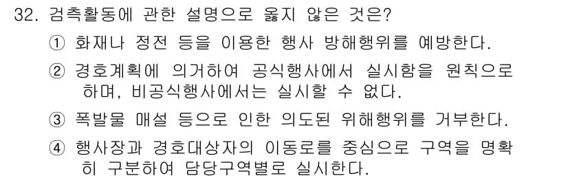 경비지도사_2차(경호학) 2015년 32번 - 정답과 핵심 포인트를 검수 중인 기출문제