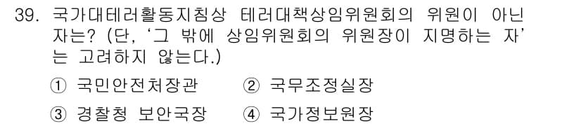 경비지도사_2차(경호학) 2015년 39번 - 정답과 핵심 포인트를 검수 중인 기출문제