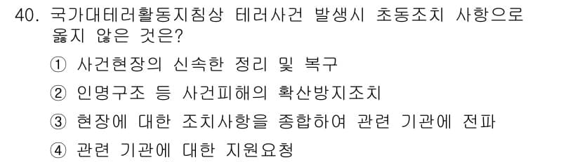 경비지도사_2차(경호학) 2015년 40번 - 정답과 핵심 포인트를 검수 중인 기출문제
