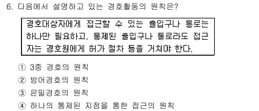 경비지도사_2차(경호학) 2015년 6번 - 경호활동의 원칙은 경호대상자에게 접근할 수 있는 출입문이나 통로는 필수적... 에 관한 핵심 기출문제