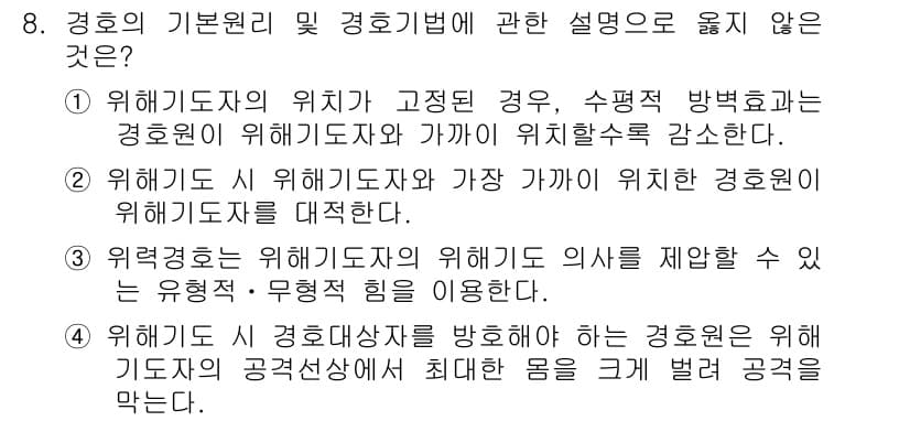 경비지도사_2차(경호학) 2015년 8번 - 정답과 핵심 포인트를 검수 중인 기출문제