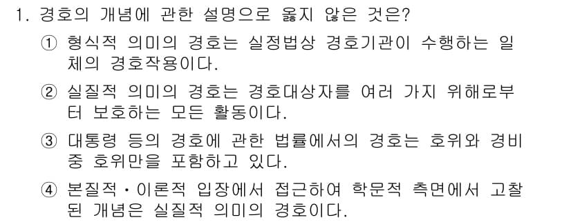 경비지도사_2차(경호학) 2016년 1번 - 정답과 핵심 포인트를 검수 중인 기출문제