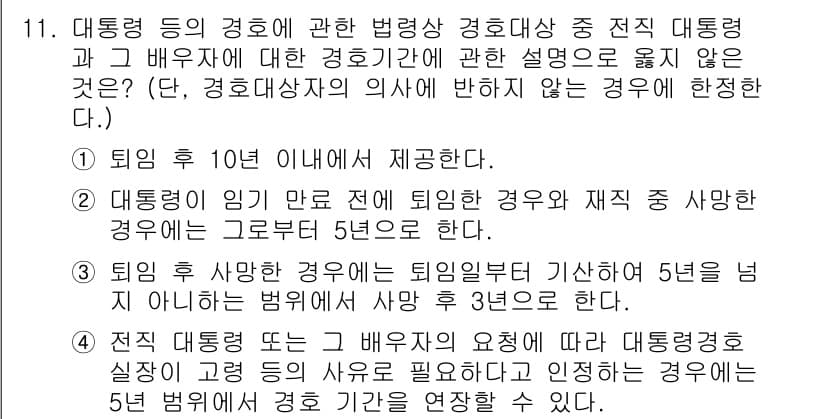 경비지도사_2차(경호학) 2016년 11번 - 정답과 핵심 포인트를 검수 중인 기출문제