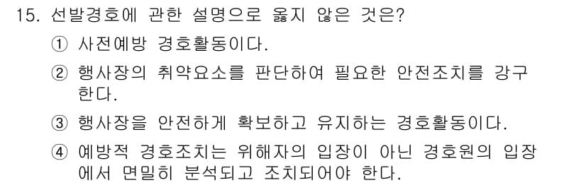 경비지도사_2차(경호학) 2016년 15번 - 정답과 핵심 포인트를 검수 중인 기출문제