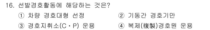 경비지도사_2차(경호학) 2016년 16번 - 선발경호활동은 특정 인물이나 대상을 보호하기 위한 적극적이고 예방적인 수... 에 관한 핵심 기출문제