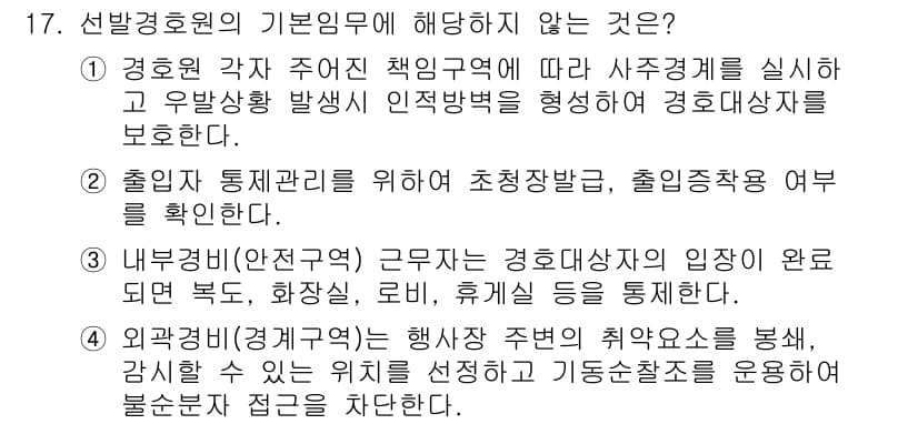 경비지도사_2차(경호학) 2016년 17번 - 정답과 핵심 포인트를 검수 중인 기출문제