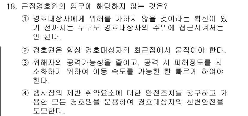 경비지도사_2차(경호학) 2016년 18번 - 정답 4는 근정경호의 기본 원칙에 부합하지 않는 내용으로, 경호 임무는 ... 에 관한 핵심 기출문제